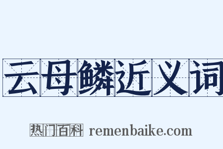 云母鳞近义词是什么意思的图片